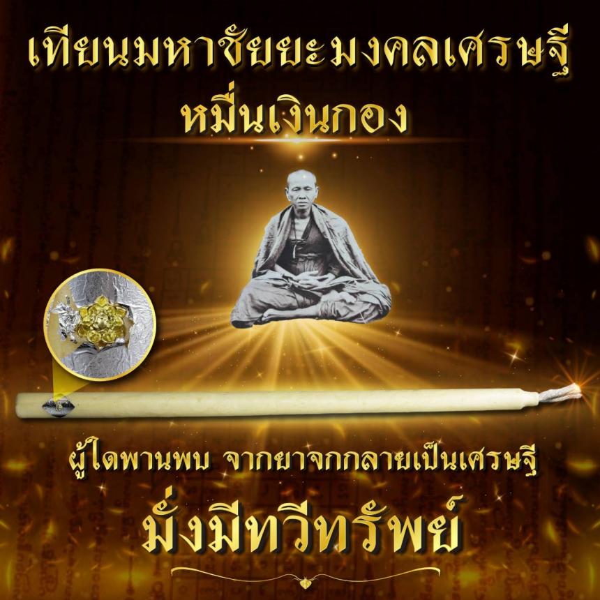 ผู้ใดพานพบ จากยาจกจะเป็นเศรษฐี มั่งมีทวีทรัพย์ ” เปิดจองครับ