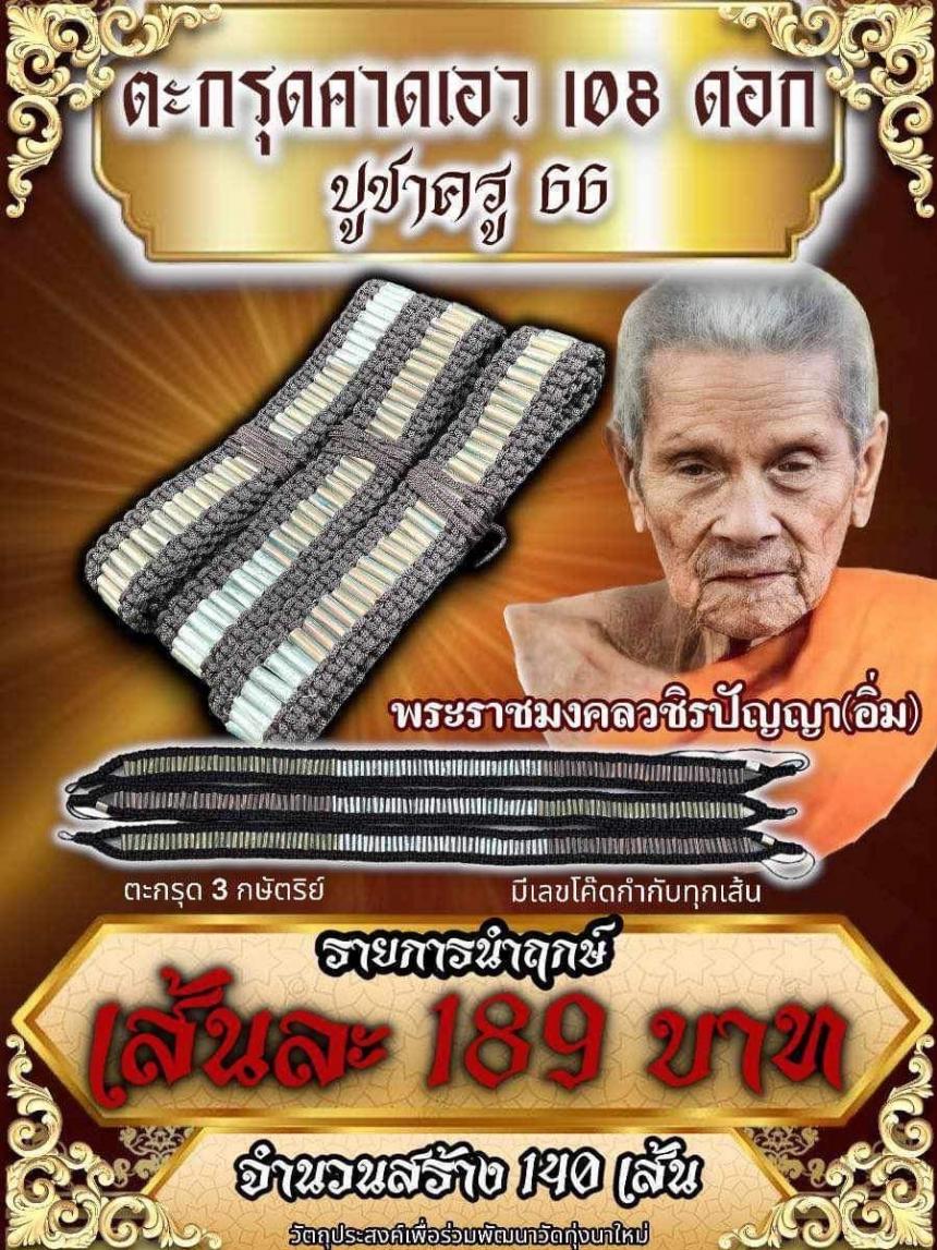 เปิดจองครับ🚩🚩 🥰🥰ตะกรุดคาดเอว108ดอก บูชาครู พ่อท่านอิ่ม🥰 🙏🙏พ่อท่านอิ่ม วัดทุ่งนาใหม่🙏🙏 เปิดจองครับ