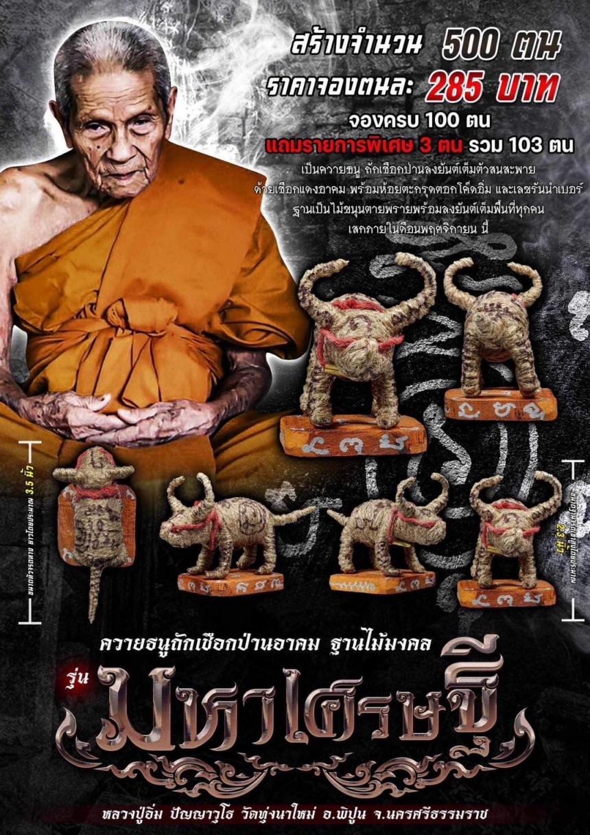 หลวงปู่อิ่ม ปัญญาวุโธ วัดทุ่งนาใหม่ อ.พิปูน จ.นครศรีธรรมราช  เปิดจองครับ