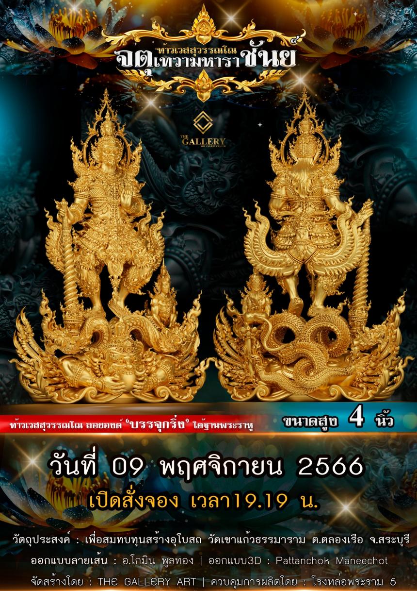 เปิดจองแล้ววันนี้ ท้าวเวสสุวรรณโณ รุ่น จตุเทวามหาราชันย์  เปิดจอง