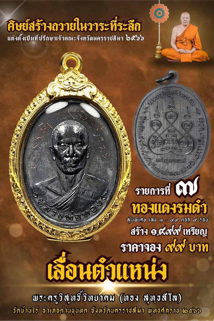 หลวงพ่อทอง สุทฺธสีโล เปิดจองพร้อมเหรียญจริงไป1-2สัปดาห์ก็เตรียมตัวเสกได้เลยครับ เปิดสั่งจองครับ