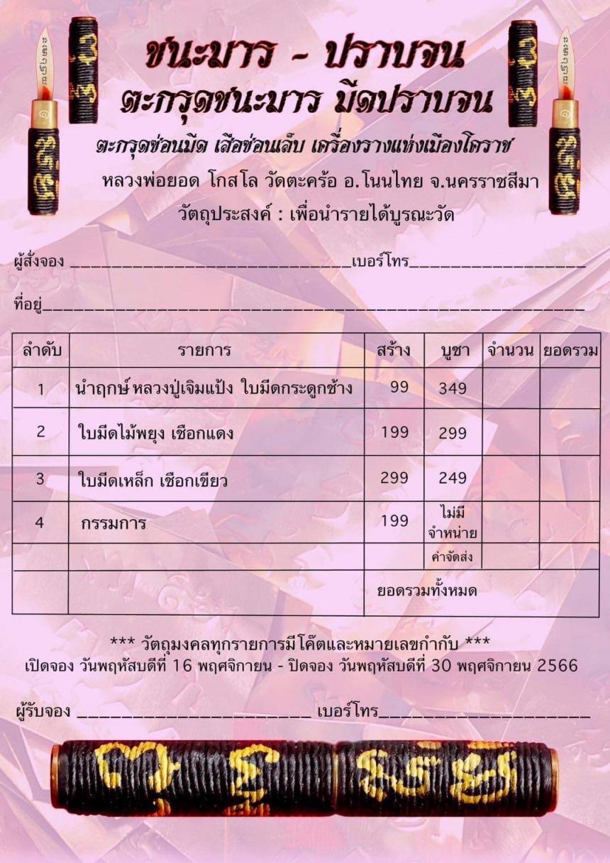      ชนะมาร ~ ปราบจน หลวงพ่อยอด โกสโล จ.โคราช เปิดจองครับ