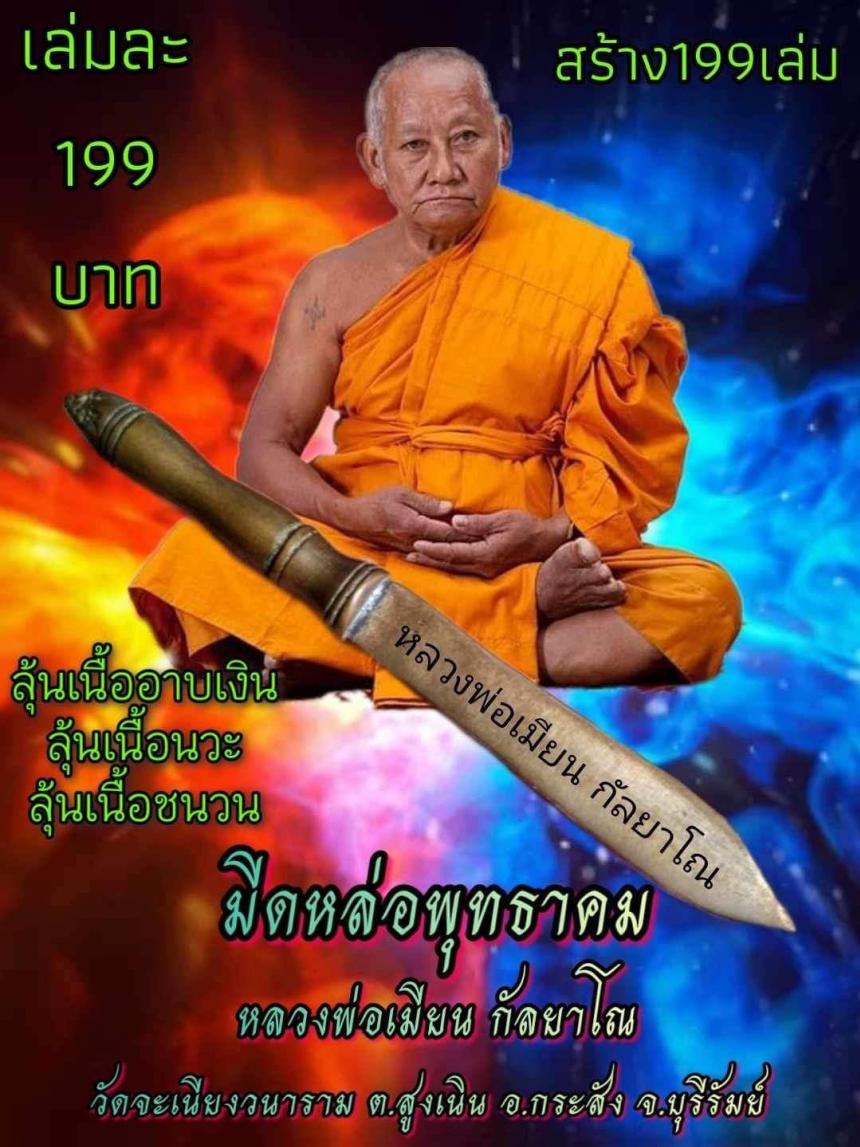 มีดหล่อพุทธาคม🔪 หลวงพ่อเมียน กัลยาโณ 🚩เปิดจอjแล้ววันนี้ รับมีดหล่อ20ธค66 เปิดจองครับ