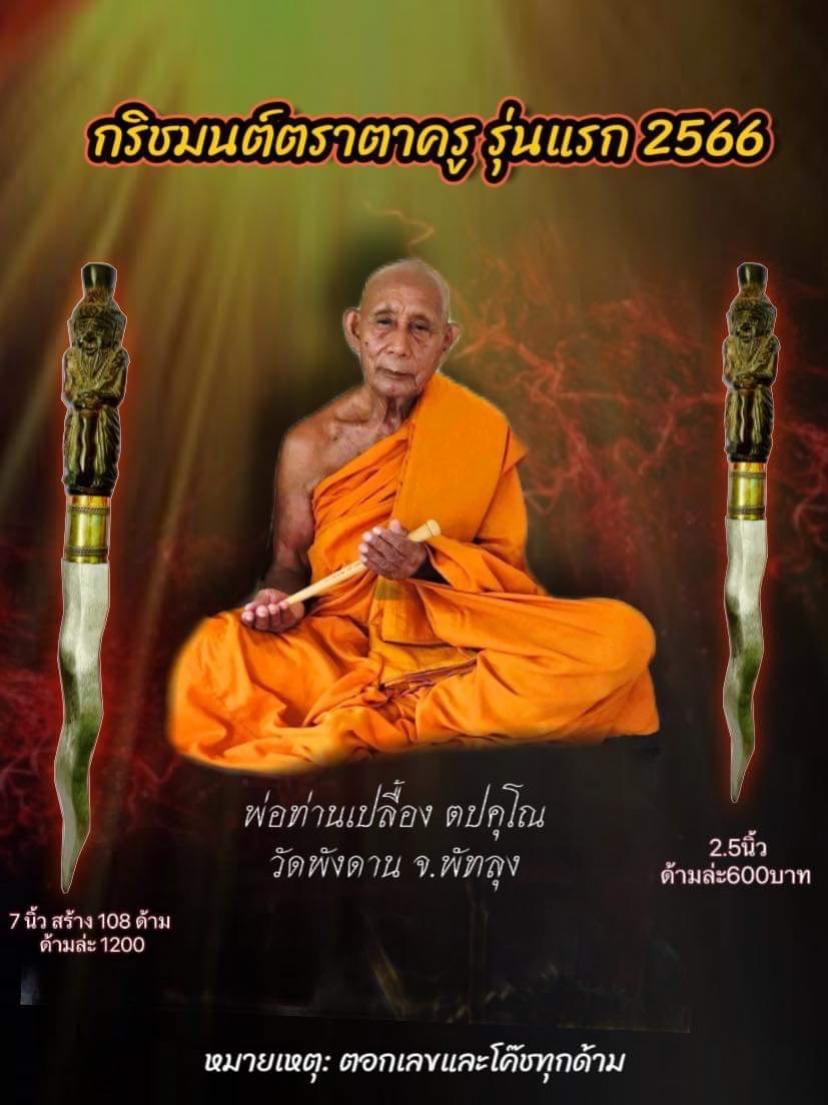 กริชมนต์ตราตาครู ด้ามฤาษี รุ่นแรก 2566 เปิดจองครับ