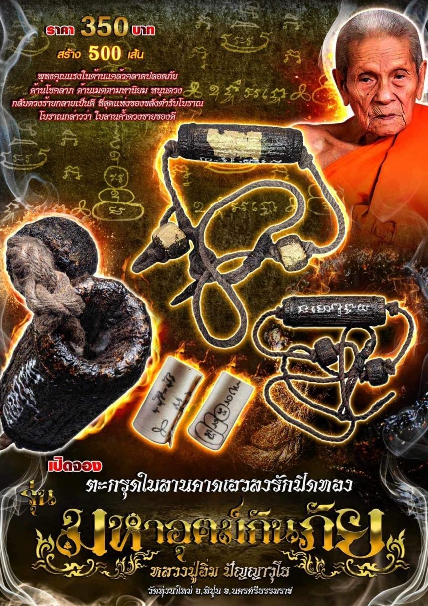 เปิดจองตะกรุดใบลานคาดเอวลงรักปิดทอง  💥รุ่นมหาอุตม์กันภัย หลวงปู่อิ่ม ปัญญาวุโธ