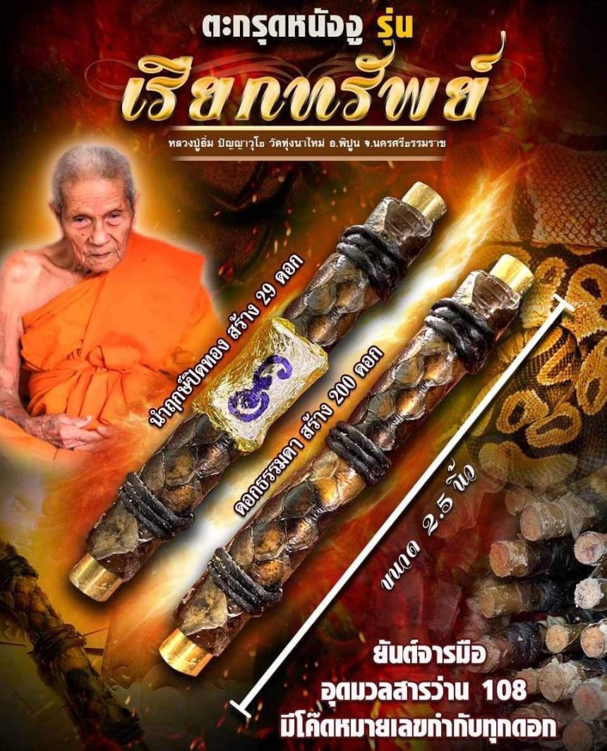 หลวงปู่อิ่ม วัดทุ่งนาใหม่ จ.นครศรีธรรมราช  เปิดจองครับ