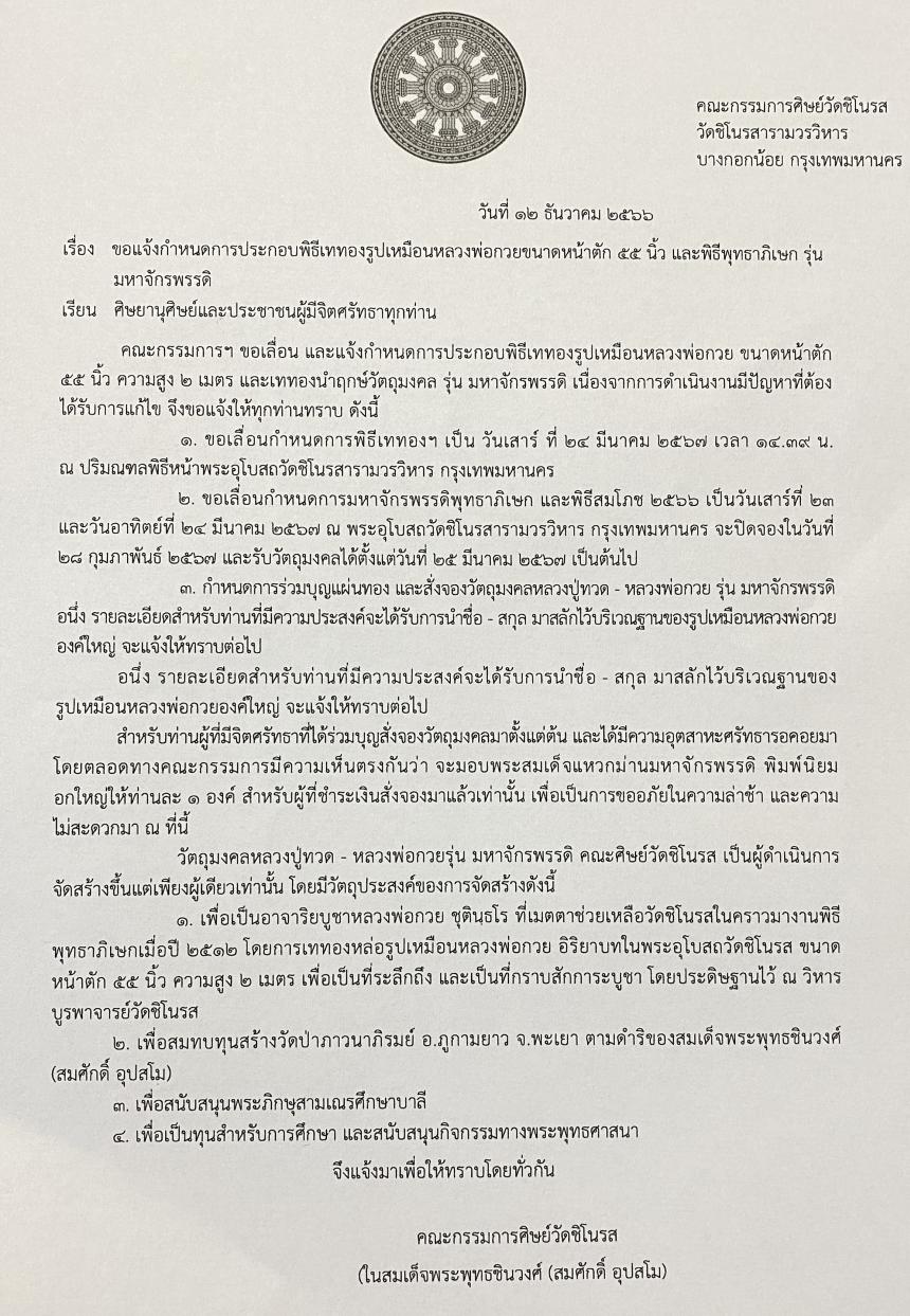 ประกาศ‼️ขอแจ้งกำหนดการประกอบพิธี“รุ่นมหาจักรพรรดิ์”