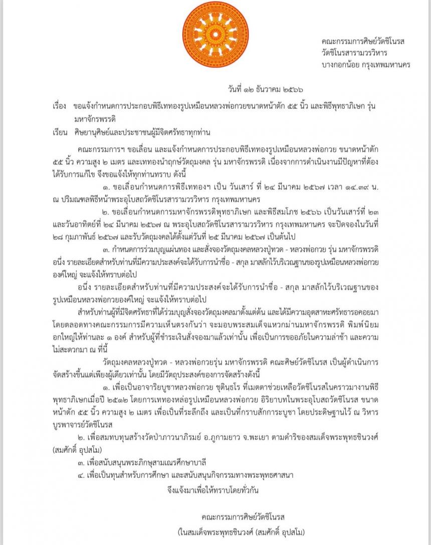 ประกาศ‼️ขอแจ้งกำหนดการประกอบพิธี“รุ่นมหาจักรพรรดิ์”