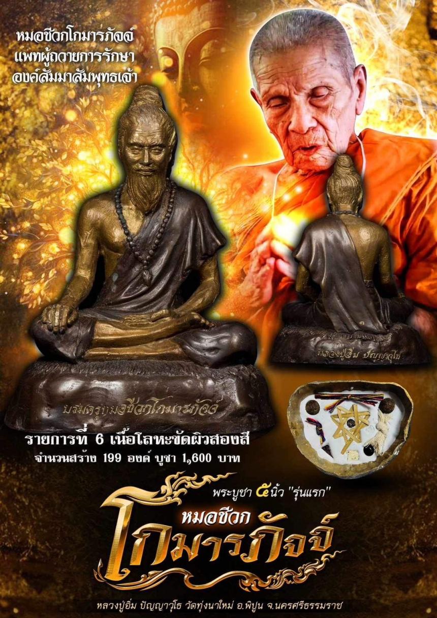 พระบูชาหมอชีวกโกมารภัจจ์ เปิดจองครับ