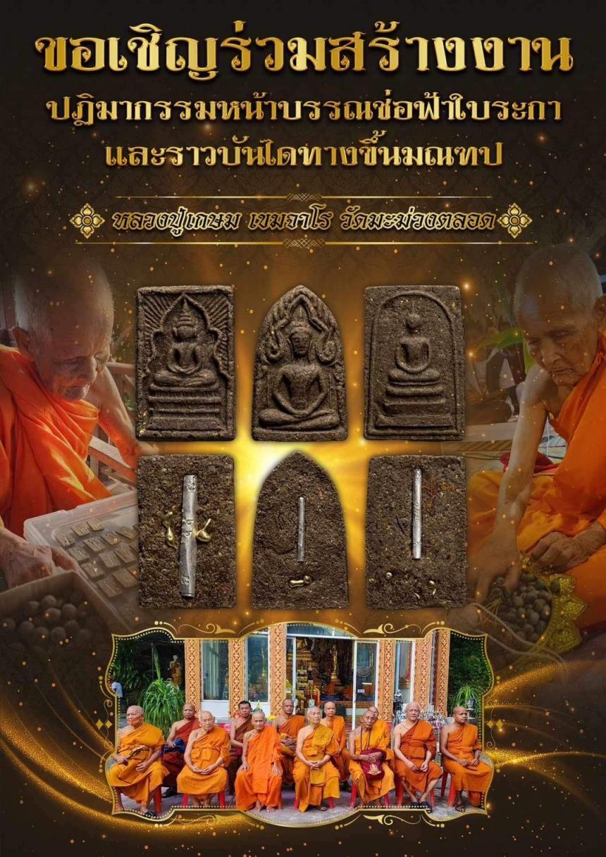 หลวงปู่เกษม เขมจาโร วัดมะม่วงตลอด จ.นครศรีธรรมราช เปิดจองครับ