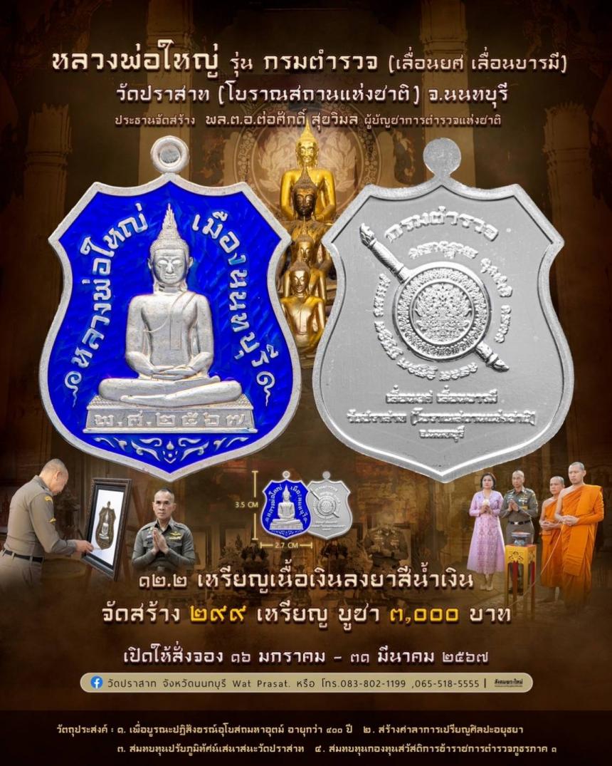 ขอเชิญสั่งจองวัตถุมงคล หลวงพ่อใหญ่ รุ่น กรมตำรวจ(เลื่อนยศ เลื่อนบารมี) วัดปราสาท จ.นนทบุรี 