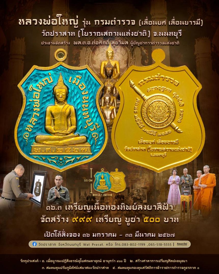 ขอเชิญสั่งจองวัตถุมงคล หลวงพ่อใหญ่ รุ่น กรมตำรวจ(เลื่อนยศ เลื่อนบารมี) วัดปราสาท จ.นนทบุรี 