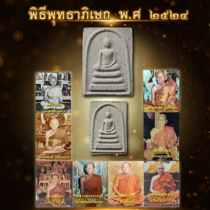 หลวงปู่เพิ่ม วัดกลางบางแก้ว,หลวงปู่สุด วัดกาหลง,หลวงพ่อเต๋ วัดสามง่าม ฯลฯ