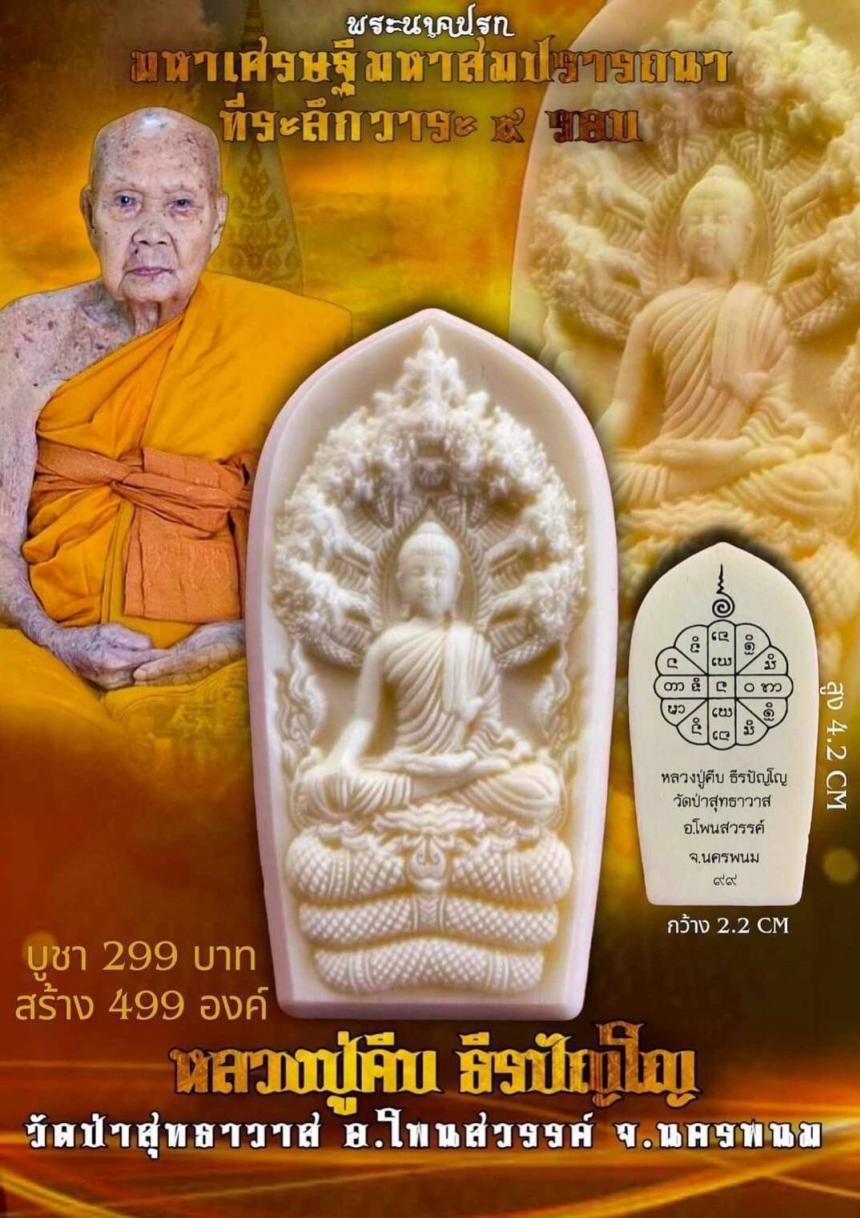 หลวงปู่คีบ ธีรปัญโญ นครพนม อายุ108ปี🙏 เปิดจองครับ