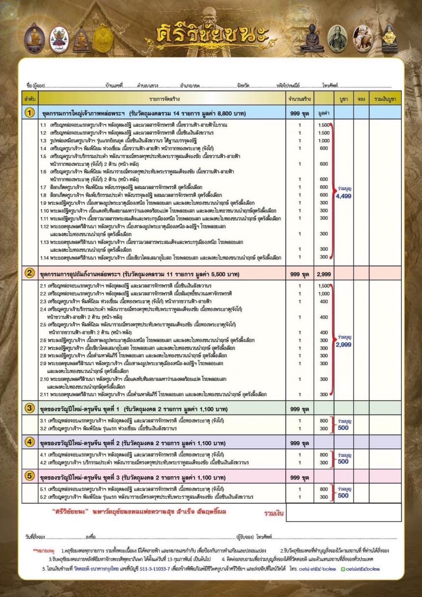 ครูบาเจ้าศรีวิชัย รุ่น“ศรีวิชัยชนะ” เปิดจองครับ