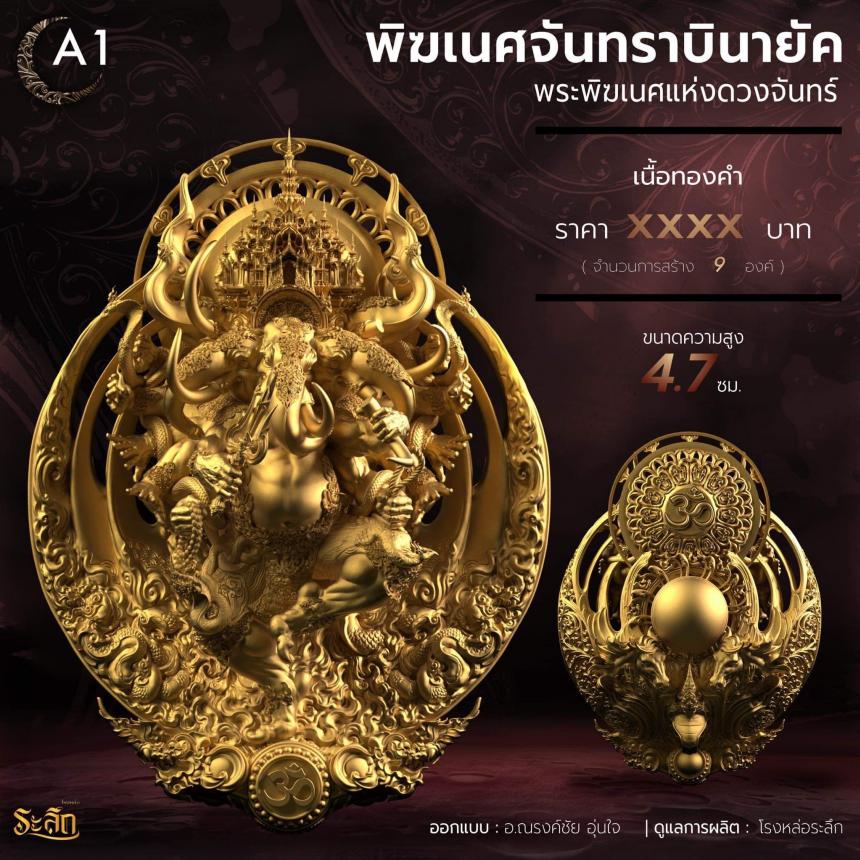 🕉️🌕พิฆเนศจันทราบินายัค🌕🕉️  เปิดจองครับ