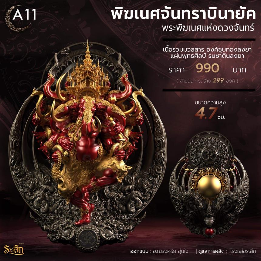 🕉️🌕พิฆเนศจันทราบินายัค🌕🕉️  เปิดจองครับ