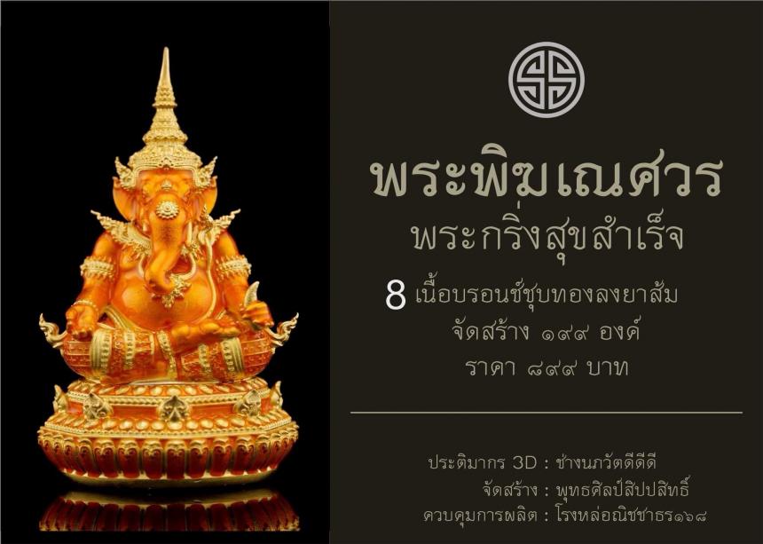 พระพิฆเณศวร กริ่งสุขสำเร็จ  เปิดจองครับ