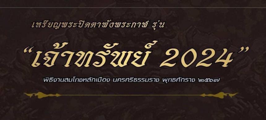 เปิดจอง❗️ อีกหนึ่งวัตถุมงคลทรงคุณค่า ในมหาพิธี  #งานสมโภชหลักเมือง ปี67 ณ ศาลหลักเมืองนครศรีธรรมราช เปิดจองครับ