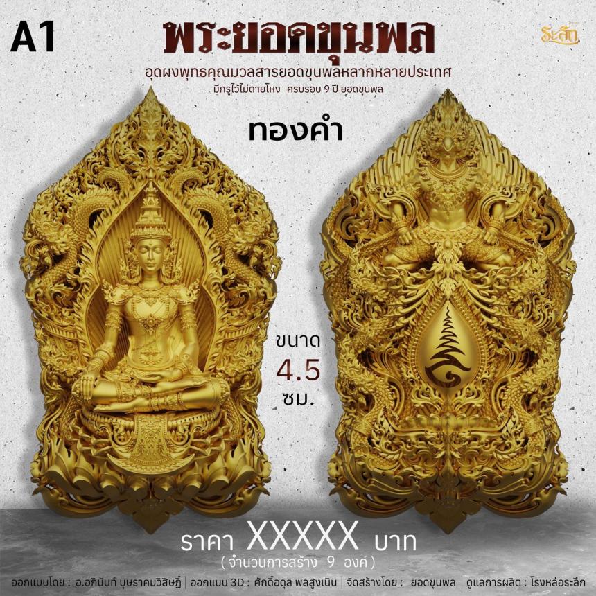 พระยอดขุนพลเทพโลกอุดร ๙ปี ยอดขุนพล เปิดจองครับ