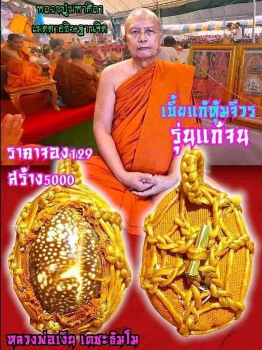 หลวงปู่มหาศิลา สิริจันโท เมตตาอธิษฐานจิตเสกเดี่ยว1วาระครับ เปิดจอง