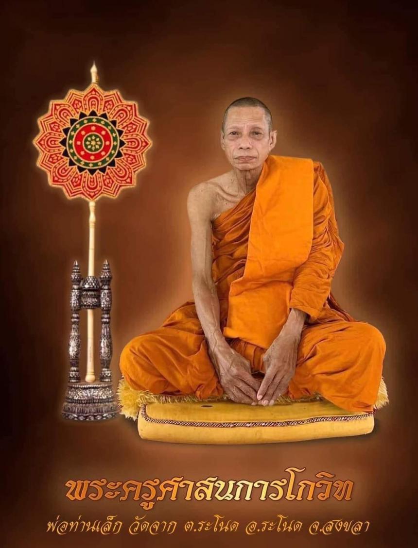    พระบูชา และ เหรียญเสมาซื้อที่ดิน พ่อท่านเล็ก วัดจาก ระโนด สงขลา เทพเจ้าเเห่งความสำเร็จ  เปิดจองครับ