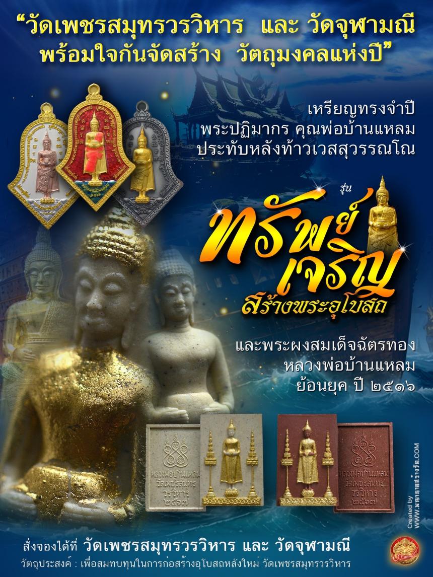 ขอเชิญร่วมสั่งจองบูชา วัตถุมงคลแห่งปี วัดเพชรสมุทรวรวิหาร  และวัดจุฬามณี พร้อมใจกันจัดสร้าง  