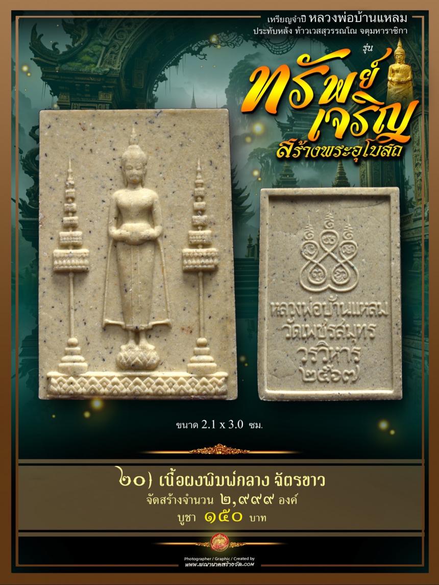 ขอเชิญร่วมสั่งจองบูชา วัตถุมงคลแห่งปี วัดเพชรสมุทรวรวิหาร  และวัดจุฬามณี พร้อมใจกันจัดสร้าง  