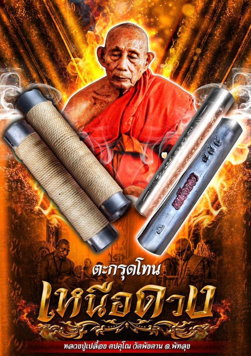 หลวงปู่เปลื้อง ตปคุโณ วัดพังดาน จ.พัทลุง เปิดจองครับ