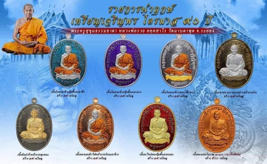 หลวงรวย วัดมาบตาพุด จ.ระยอง “รุ่นเจริญพรไตรมาส 90 ปี“