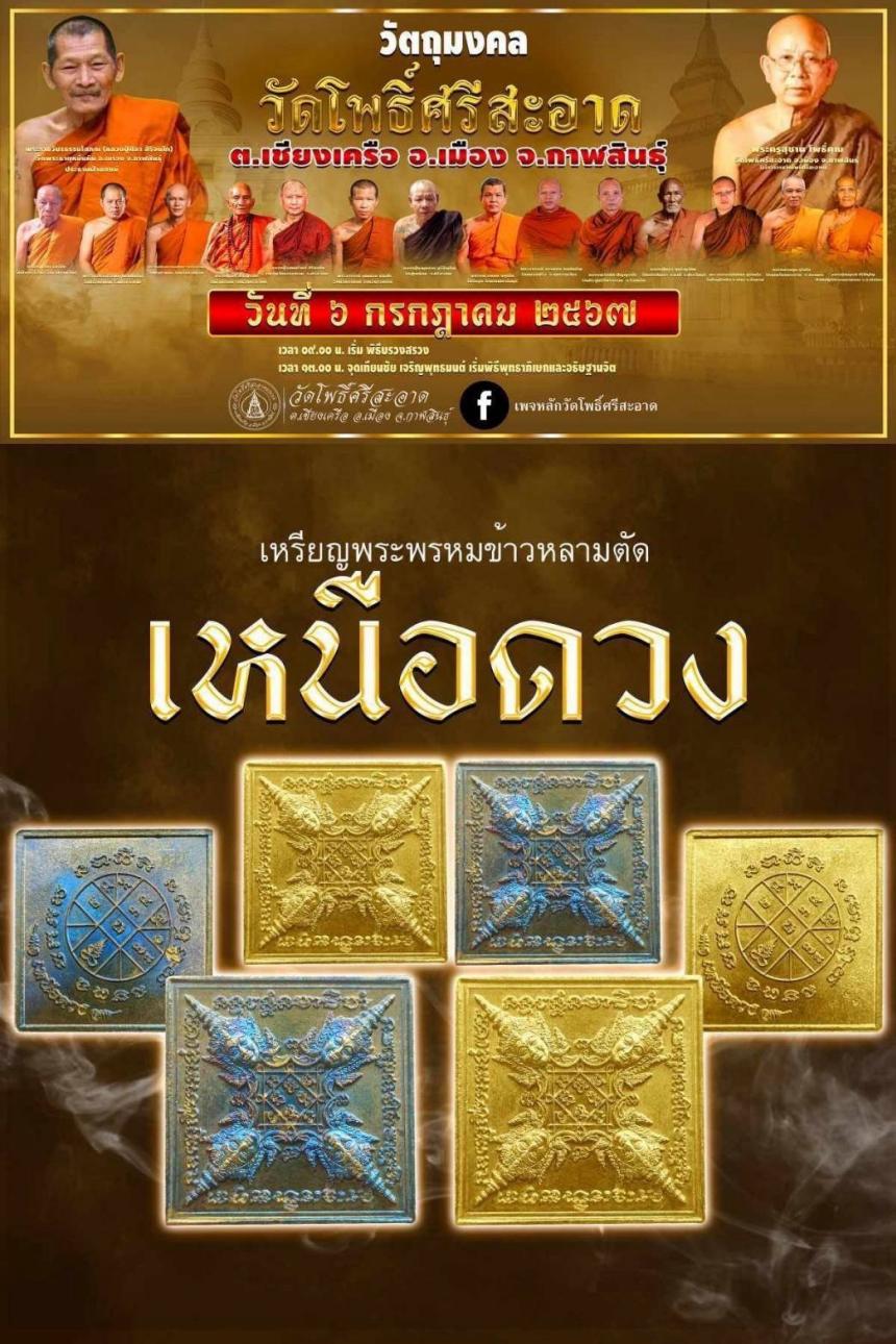 เหรียญพระพรหมข้าวหลามตัดรุ่น เหนือดวง วัดโพธิ์ศรีสะอาด  เปิดจอง