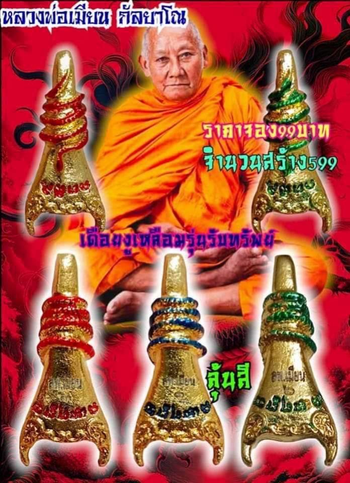 หลวงพ่อเมียน กัลยาโณ เปิดจองครับ