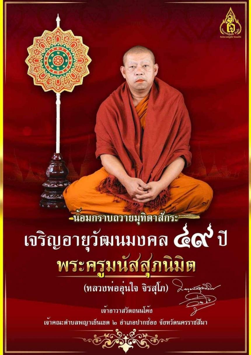 เหรียญเหนือดวง⭐️ 🙏หลวงพ่ออุ่นใจ วัดถนนโค้ง 🙏จังหวัดนครราชสีมา เปิดจองครับ