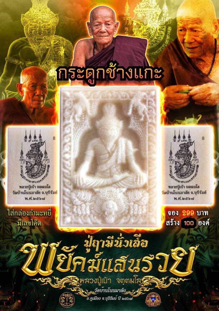 หลวงปู่เบ้า จตฺตมโล  อายุ 102 ปี  วัดโนนมาลัย จ.บุรีรัมย์  เปิดจองครับ