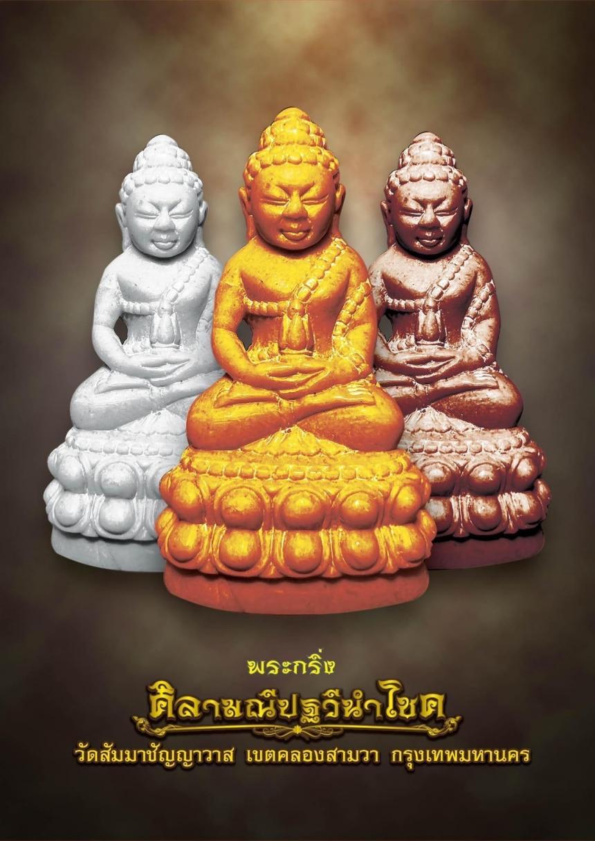 เปิดสั่งจอง #พระกริ่งศิลาปฐวีนำโชค  #วัดสัมมาชัญญาวาส เขตคลองสามวา กรุงเทพฯ