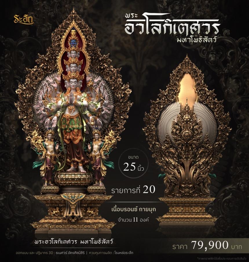 พระอวโลกิเตศวร_มหาโพธิสัตว์ เปิดจองครับ