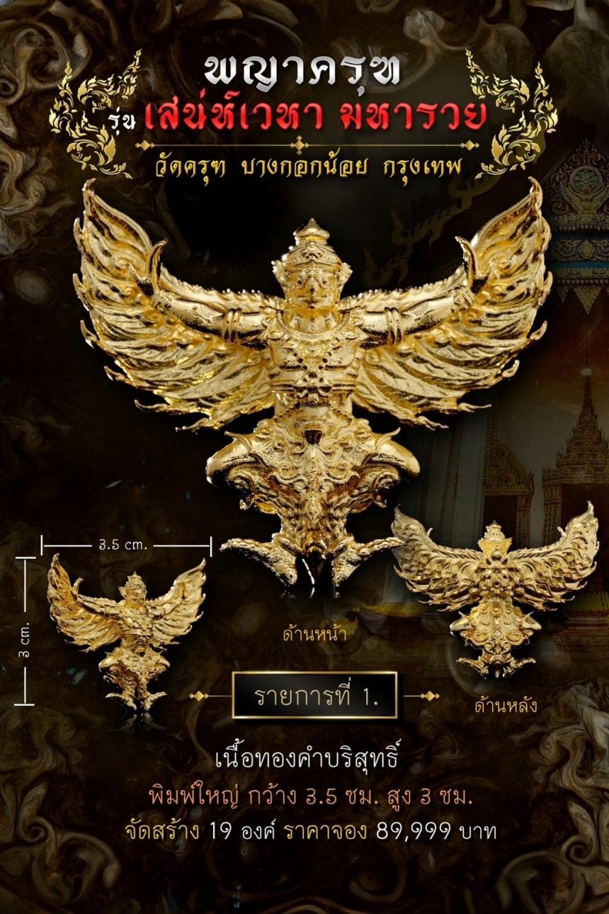 พญาครุฑ #เสน่ห์เวหามหารวย 🙏🏻 บุญใหญ่ร่วมบูรณะหลังคาพระอุโบสถ วัดครุฑก็ต้องครุฑ  เปิดจอง