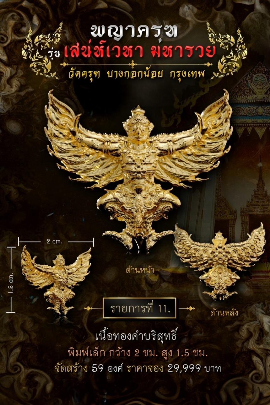 พญาครุฑ #เสน่ห์เวหามหารวย 🙏🏻 บุญใหญ่ร่วมบูรณะหลังคาพระอุโบสถ วัดครุฑก็ต้องครุฑ  เปิดจอง