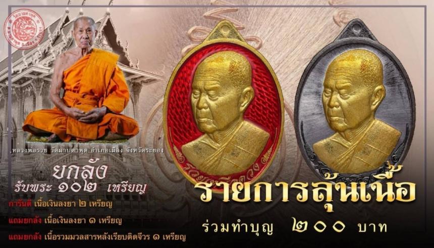        🙏หลวงพ่อรวย วัดมาบตาพุด จ.ระยอง🙏 เปิดจองครับ