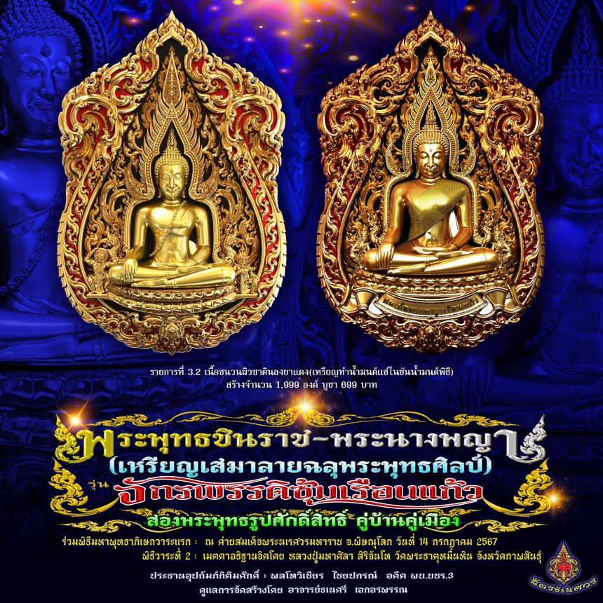 พระพุทธชินราช + สมเด็จพระนางพญาเรือนแก้ว  #รุ่นจักรพรรดิซุ้มเรือนแก้ว