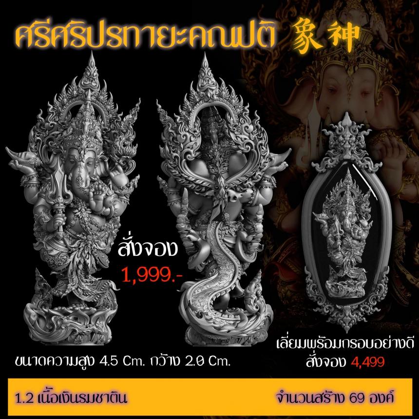 เปิดสั่งจอง “ศรีศริปรทายะคณปติ”  -ขนาด : สูง 4.5 Cm. กว้าง 2.0 Cm. 