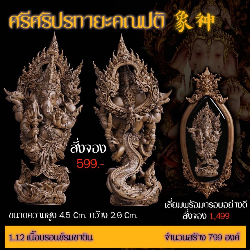 เปิดสั่งจอง “ศรีศริปรทายะคณปติ”  -ขนาด : สูง 4.5 Cm. กว้าง 2.0 Cm. 