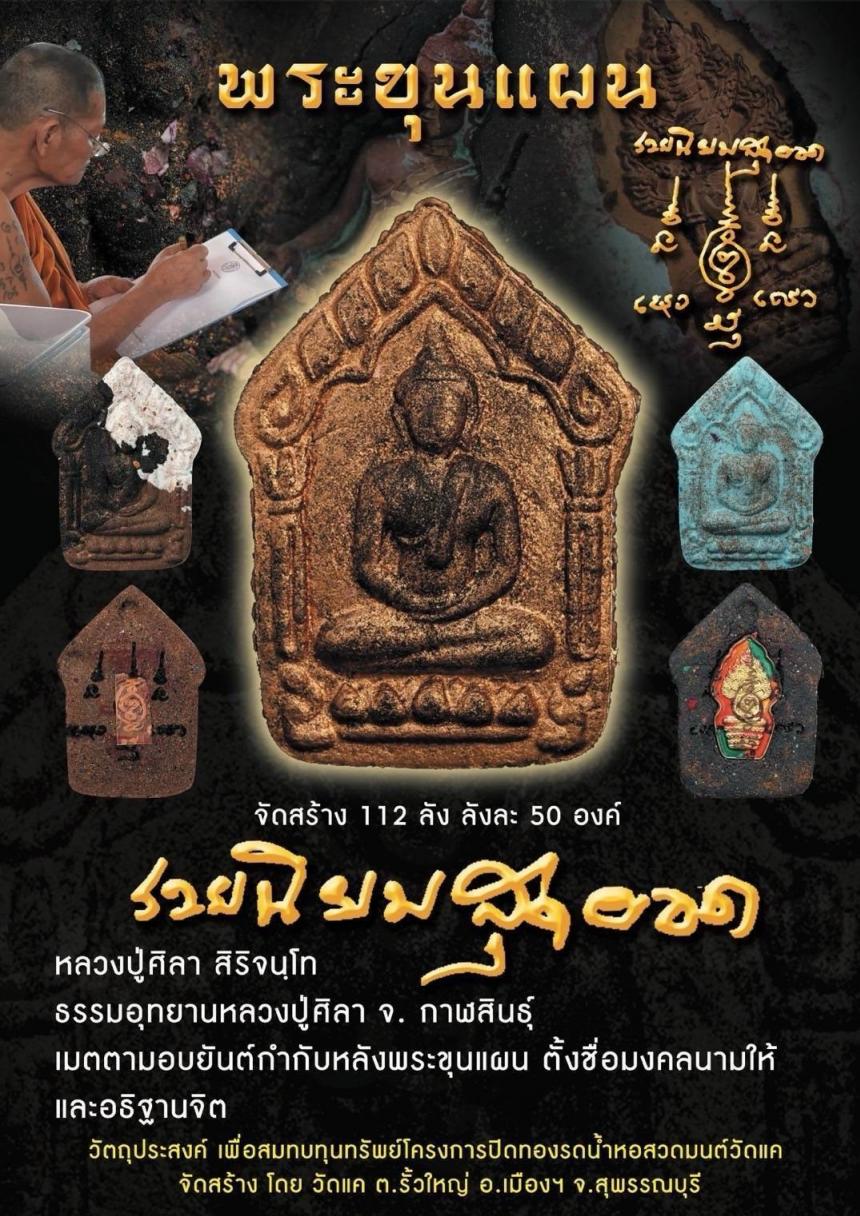 หลวงปู่ศิลา สิริจนฺโท ธรรมอุทยานหลวงปู่ศิลา จ.กาฬสินธุ์  เปิดจองครับ