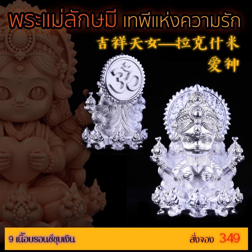 เปิดสั่งจอง “พระแม่ลักษมีเทพีแห่งความรัก”  เปิดจองครับ