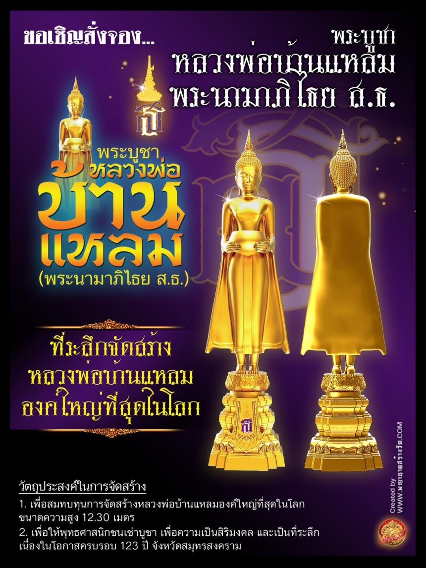 เปิดจอง พระบูชาองค์หลวงพ่อบ้านแหลม รุ่น “พระนามาภิไธย ส.ธ.” ฉลองครบรอบ ๑๒๓ ปี จังหวัดสมุทรสงคราม เปิดจองครับ