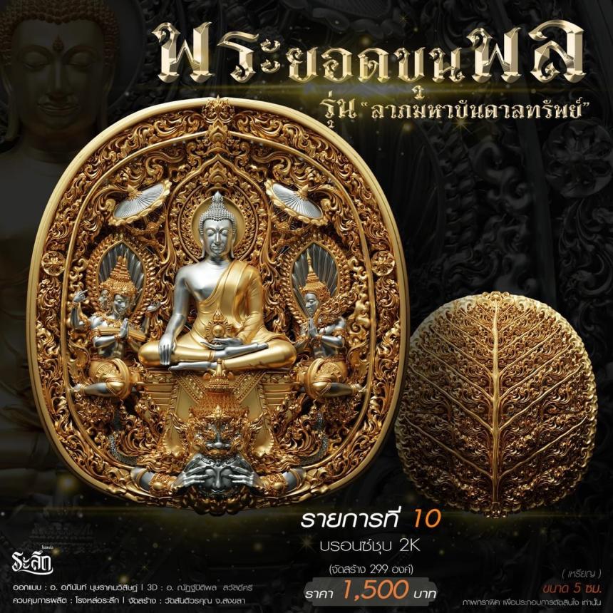 พระยอดขุนพล รุ่น 