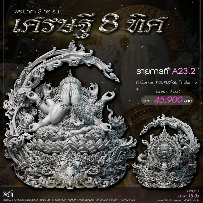 เปิดจอj พระบูชาและเหรียญ รุ่น เศรษฐี8ทิศ เศรษฐี8ทิศ