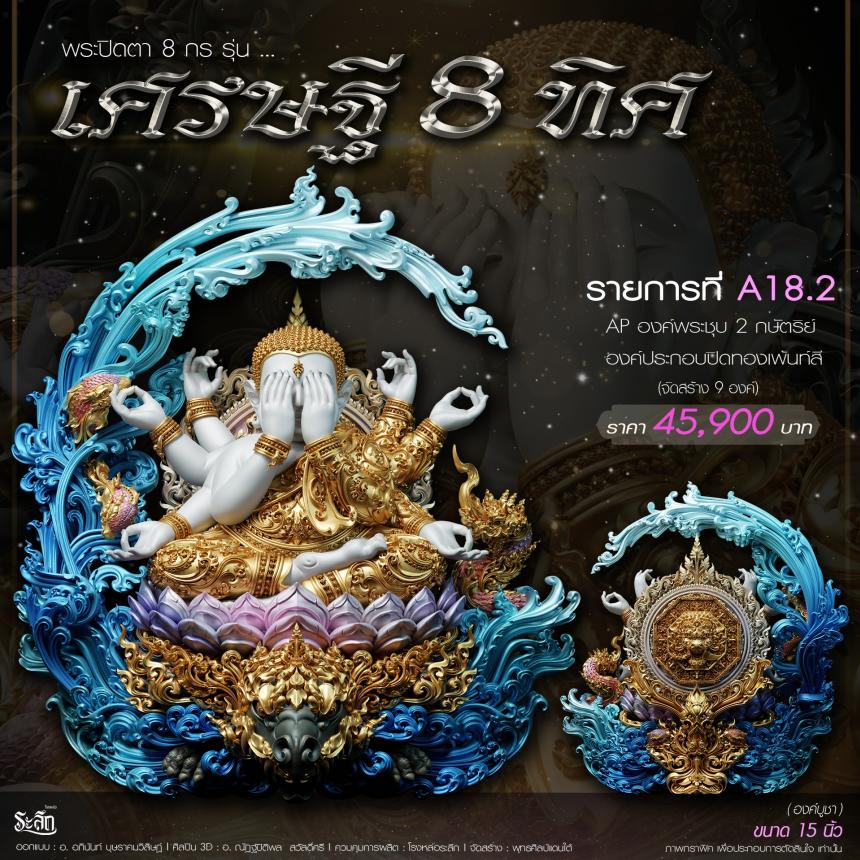 เปิดจอj พระบูชาและเหรียญ รุ่น เศรษฐี8ทิศ เศรษฐี8ทิศ