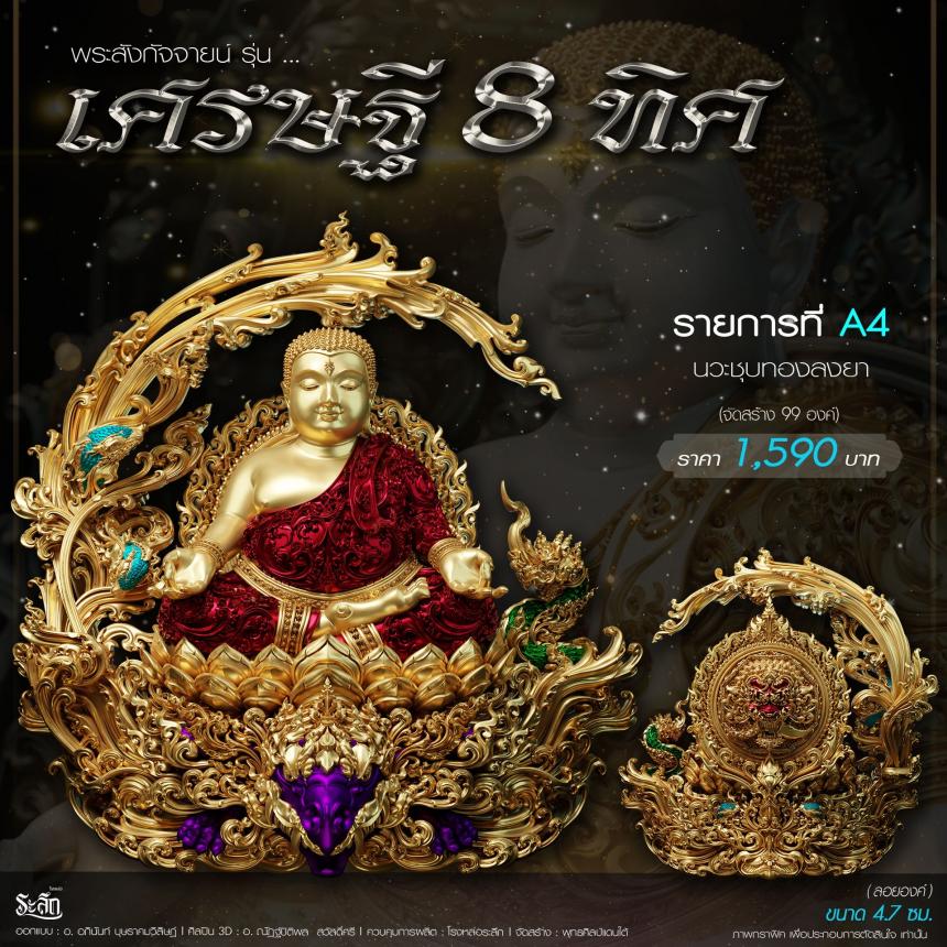 เปิดจอj พระบูชาและเหรียญ รุ่น เศรษฐี8ทิศ เศรษฐี8ทิศ