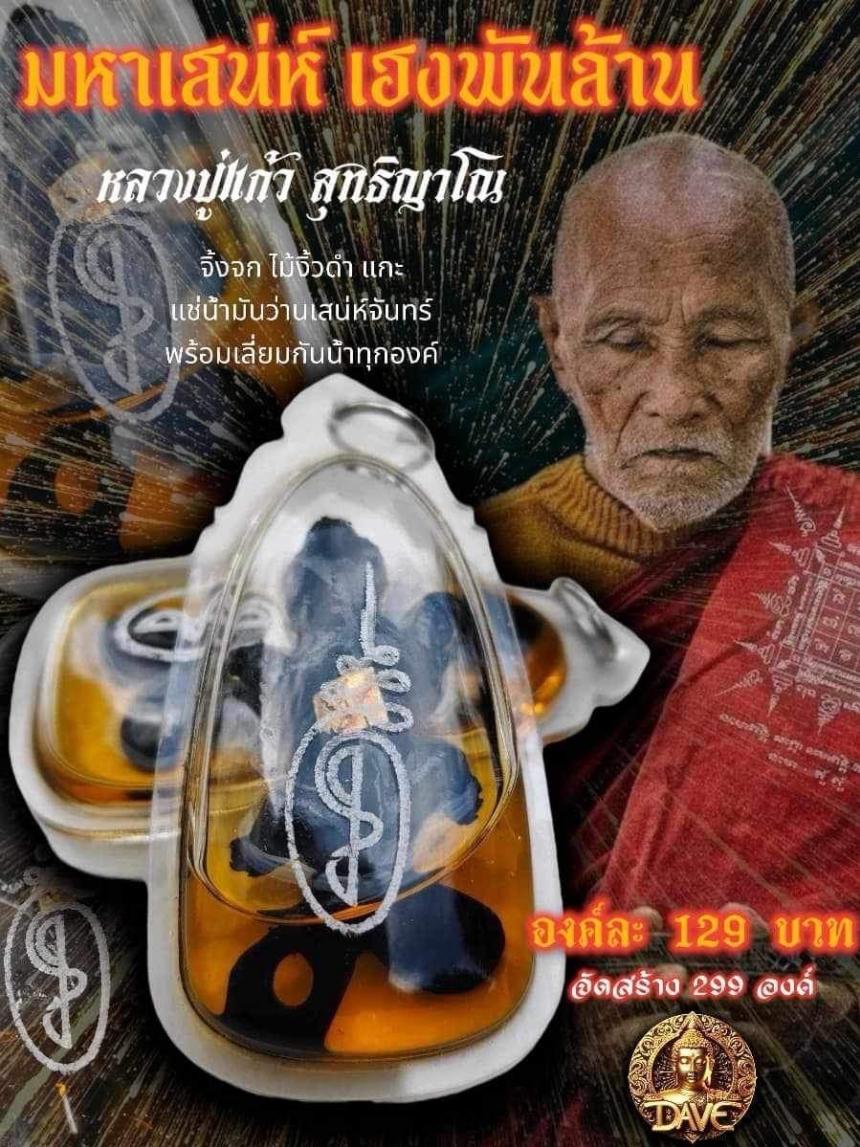 หลวงปู่แก้ว สุทธิญาโณ 📌วัดแก่งดินสอ ปราจีนบุรี เปิดจอง